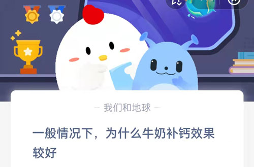 一般情况下为什么牛奶补钙效果较好