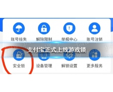 支付宝正式上线游戏锁是怎么回事 支付宝游戏锁功能介绍