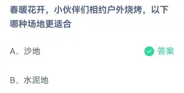 《支付宝》蚂蚁庄园2022年4月5日每日一题答案（2）