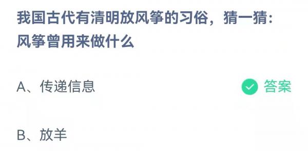 《支付宝》蚂蚁庄园2022年4月5日每日一题答案