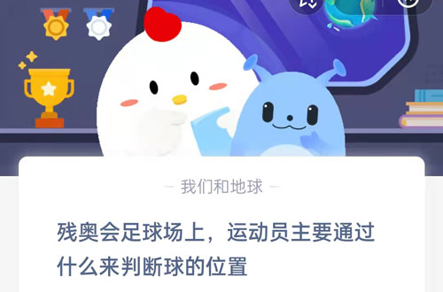 残奥会足球场上运动员主要通过什么来判断球的位置