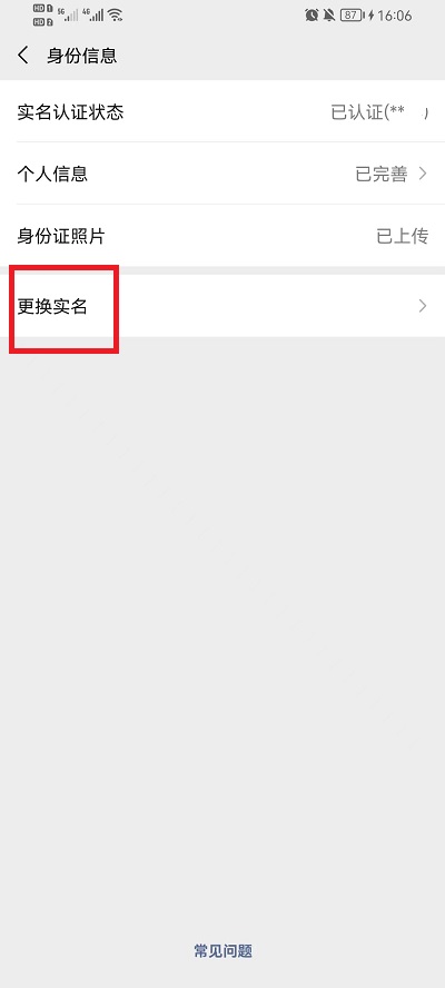 微信怎么更换身份证绑定实名