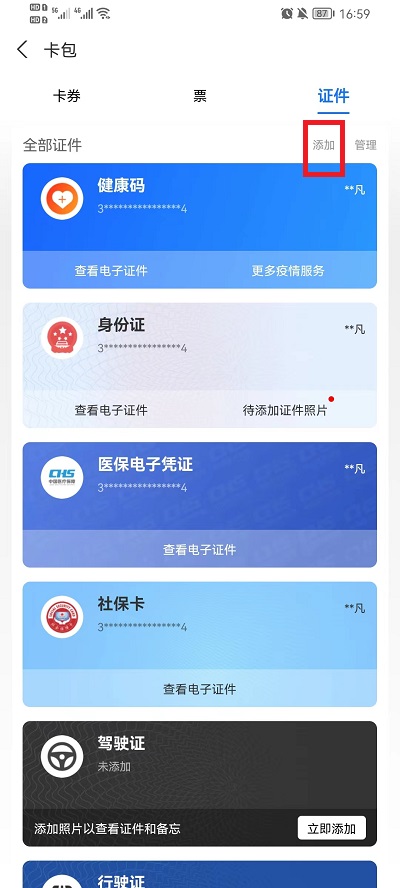 支付宝怎么添加证件