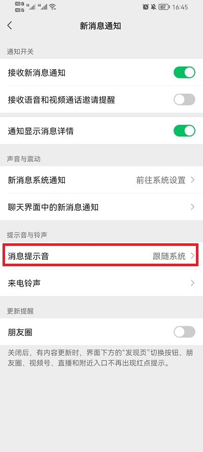 微信怎么设置消息提示音