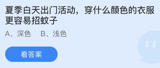 夏季白天出门活动穿什么颜色的衣服更容易招蚊子？蚂蚁庄园 深色还是浅色