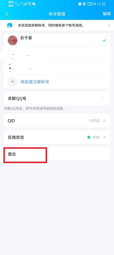 手机qq怎么退出登录