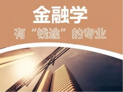 金融学和互联网金融哪个更有前景：金融学