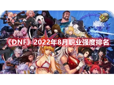 DNF2022年8月职业强度排名--鬼泣排名第一