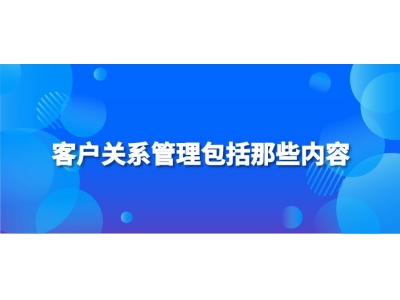 客户关系管理包括那些内容