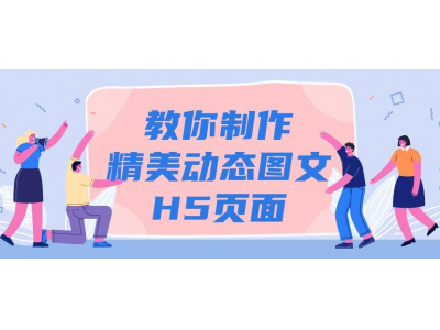 教你制作精美动态图文H5页面