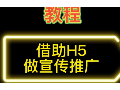 怎么制作一个漂亮的h5页面，教你用模板，快速做简易H5