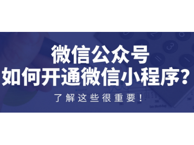 微信公众号如何开通微信小程序？了解这些很重要