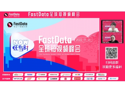 TikTok大商机！FastData全球短视频峰会火爆举办！出海创业正当时