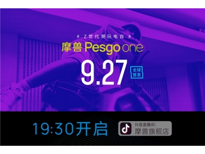 摩兽Pesgo one潮玩跨骑电自带你酷耍街头，9月27日全球首发！