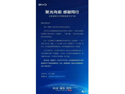 比亚迪第300万辆新能源汽车即将下线