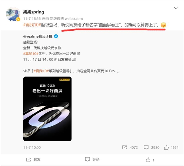 真我10系列下周发：网友叫它“曲面屏卷王”