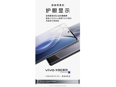 vivo官方今日宣布vivo X90系列将会全球首发E6/Q9屏幕，最高支持2160Hz高频PWM调光