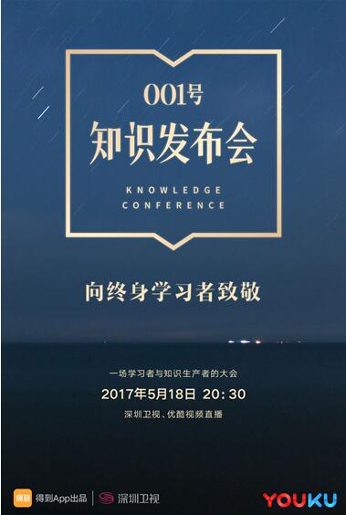 罗振宇首创知识发布会优酷独家直播 致敬终身学习的你