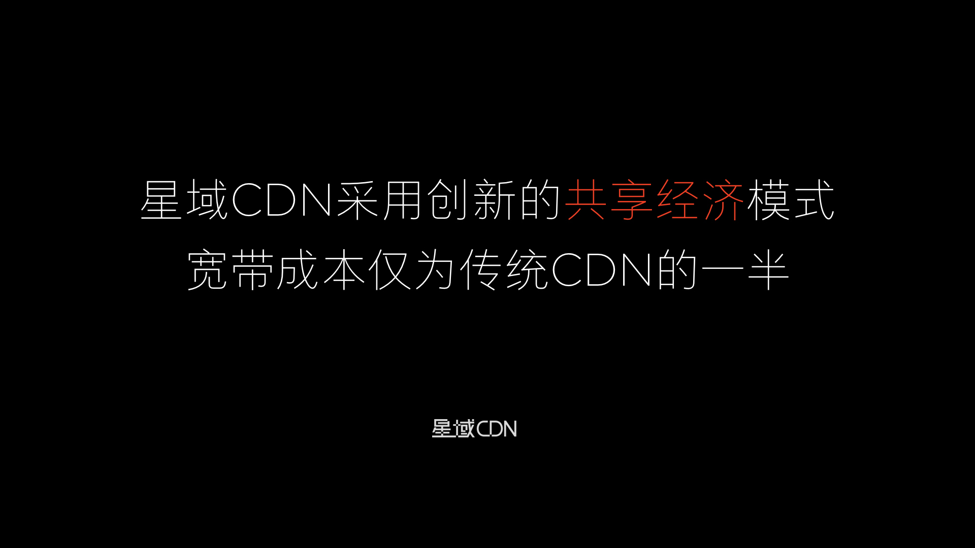 星域CDN“极速高清”技术公布 视频行业要被“创新”打败了吗？