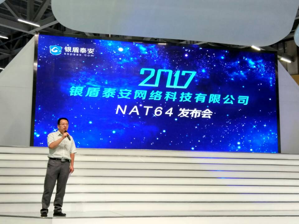 突破IPV6技术边界，银盾云NAT64惊艳亮相“518”经洽会