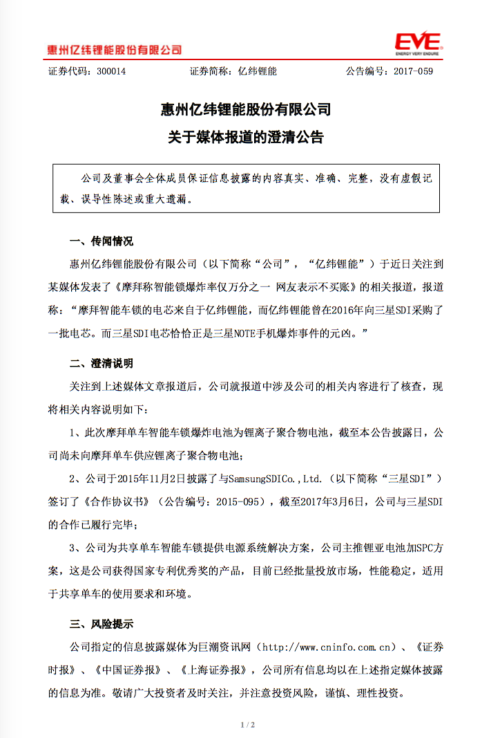 亿纬锂能：摩拜单车智能车锁爆炸电池并非公司供应