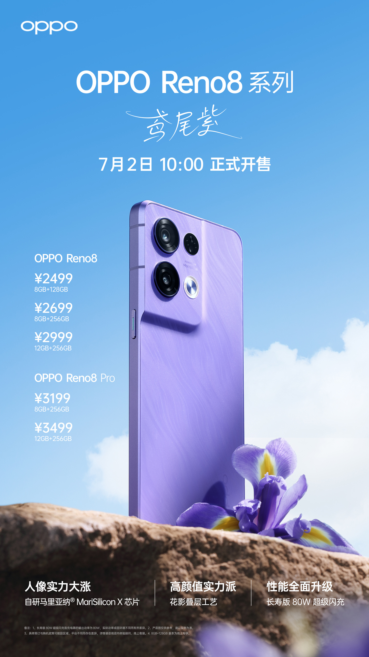 OPPO Reno8 系列全新配色鸢尾紫正式开售，夏日浪漫来临