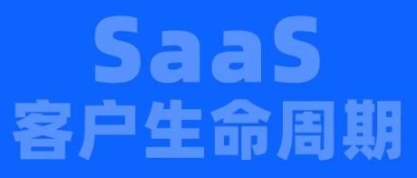 SaaS 客户生命周期（逐字稿+PPT）