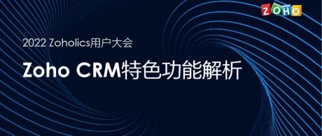 Zoho CRM特色功能解析