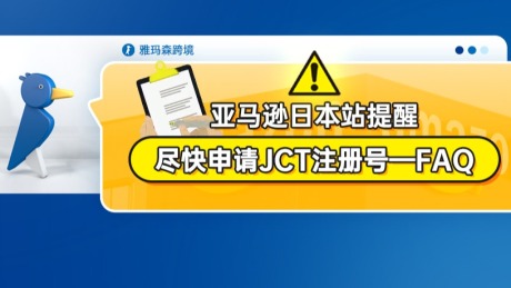 亚马逊日本站提醒：尽快申请JCT注册号--FAQ