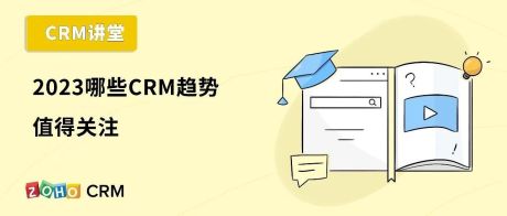 2023哪些CRM趋势值得关注