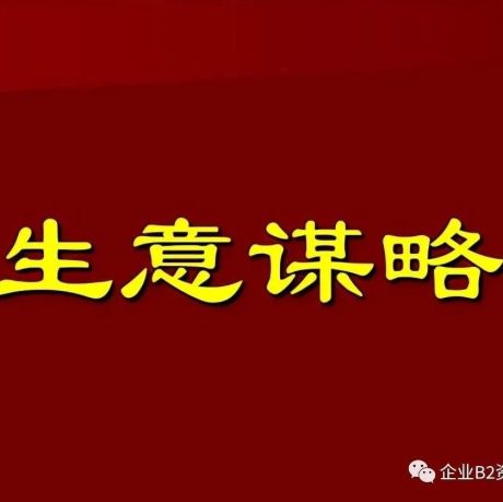 将小生意做成大生意：不破不立，生意人要敢破，才能做大生意