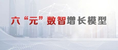 六“元”数智增长模型，重塑企业数字经济时代的经营范式