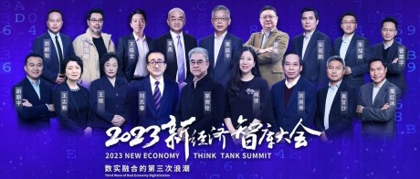 穿浪前行！2023新经济智库大会聚焦“数实融合的第三次浪潮”