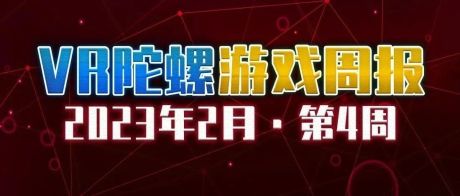 VR游戏周报 | PS VR2首发阵容近50款，Epic Games举办VR游戏周